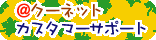���N�[�l�b�g�J�X�^�}�[�T�|�[�g