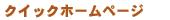 �N�C�b�N�z�[���y�[�W�T�[�r�X