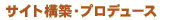 �T�C�g�\�z�E�v���f���[�X