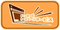 �����`�˂��ƃz�[���y�[�W�T�[�r�X