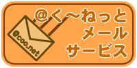 �����`�˂��ƃ��[���T�[�r�X